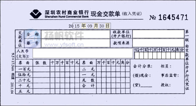 深圳农村商业银行现金交款单