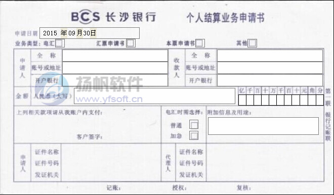 长沙银行个人结算业务申请书