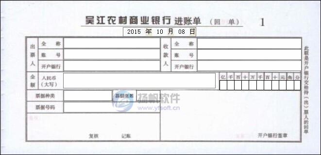 吴江农村商业银行进账单