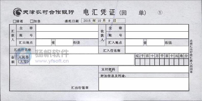 天津农村合作银行电汇凭证