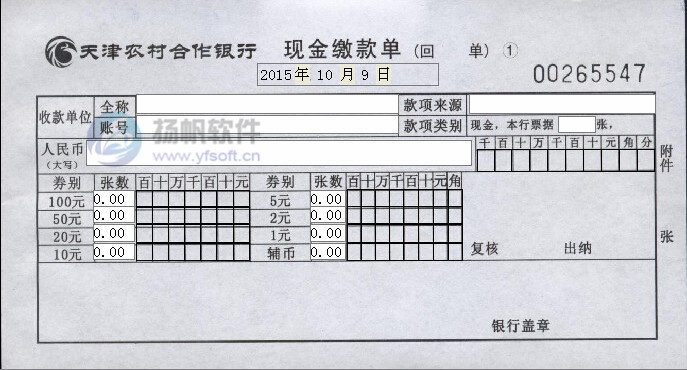 天津农村合作银行现金缴款单