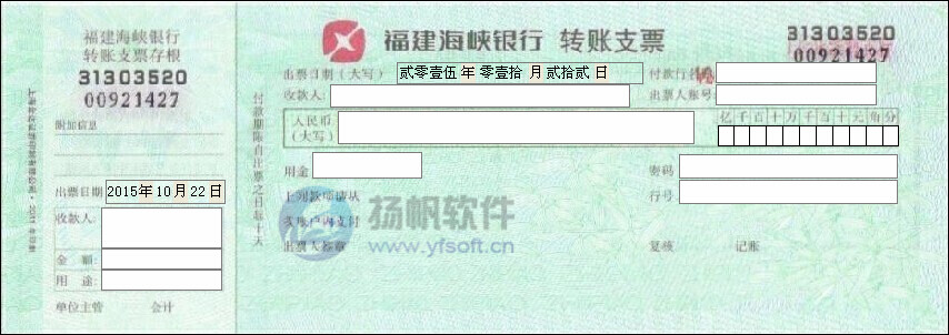 福建海峡银行转账支票