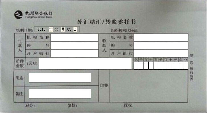 杭州联合银行外汇结汇转账委托书 杭州联合银行外汇结汇转账委托书