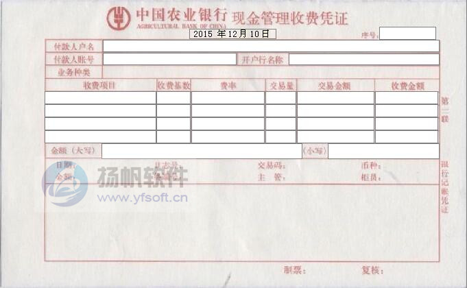 中国农业银行现金管理收费凭证 中国农业银行现金管理收费凭证