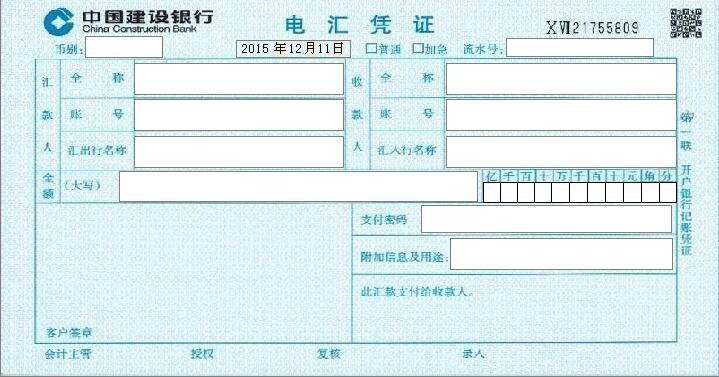 中国建设银行电汇凭证 中国建设银行电汇凭证