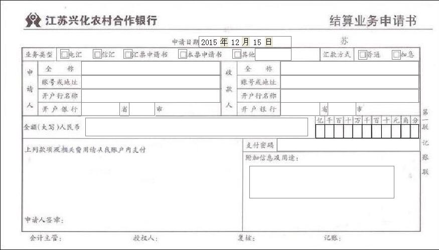 江苏新华农村合作银行结算业务申请书 江苏新华农村合作银行结算业务申请书