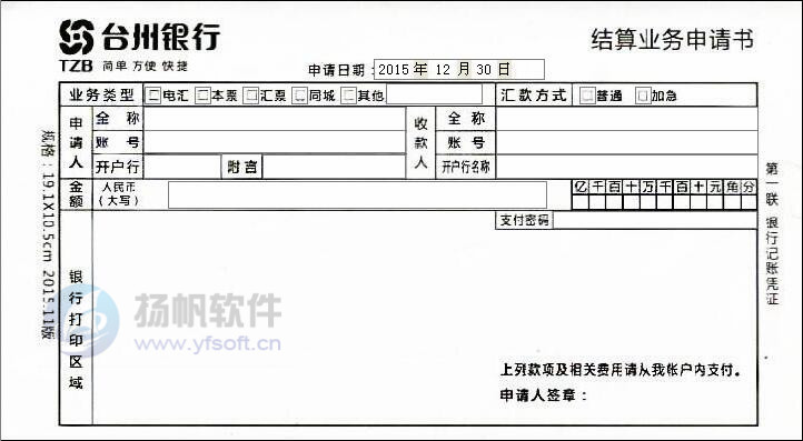 台州银行结算业务申请书