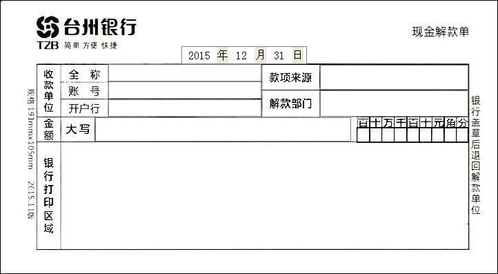 台州银行现金解款单