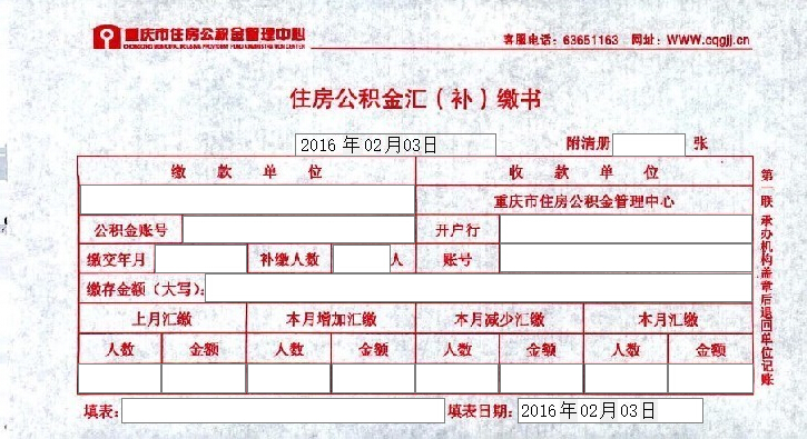 住房公积金汇缴书打印模版