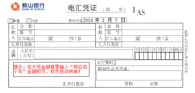 鞍山银行电汇凭证