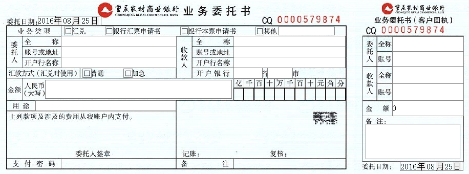 重庆农商行业务委托书