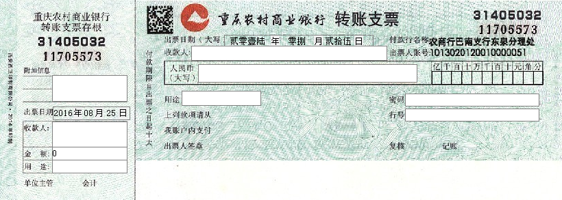 重庆农村商业银行转账支票