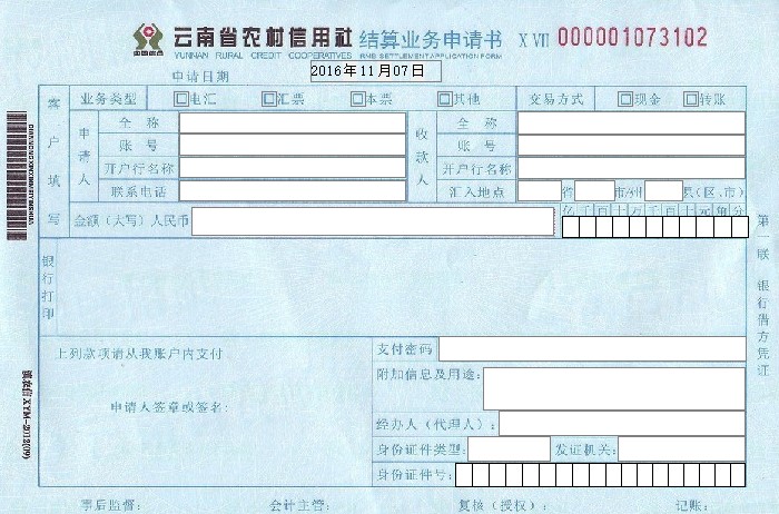 云南省农村信用社结算业务申请书