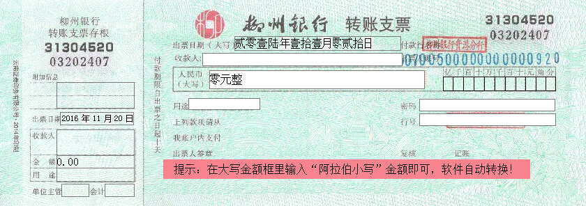 柳州银行转账支票