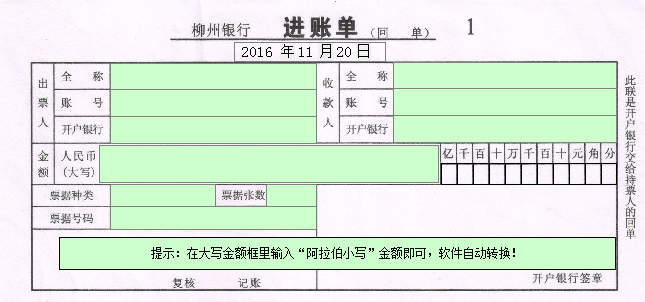 柳州银行进账单