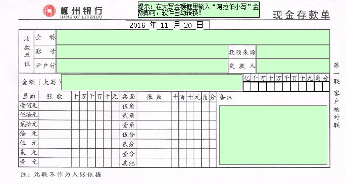 柳州银行现金缴款单