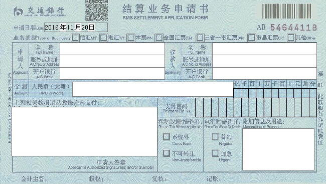 交通银行结算业务申请书