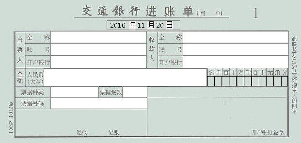 交通银行进账单
