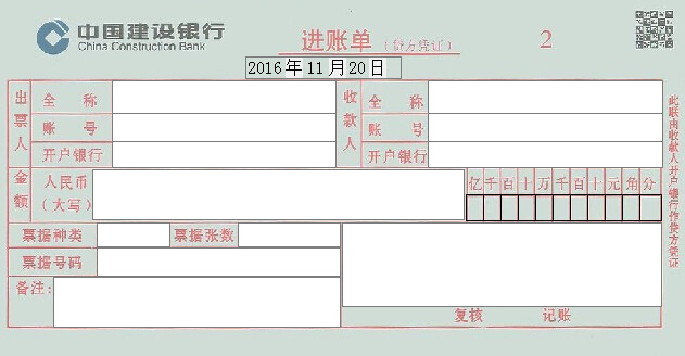 建设银行进账单