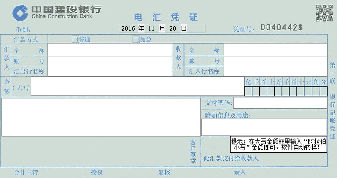 建设银行电汇凭证