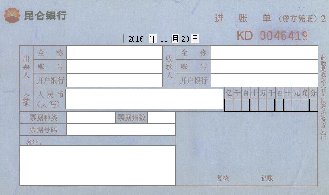 昆仑银行进账单打印模板截图