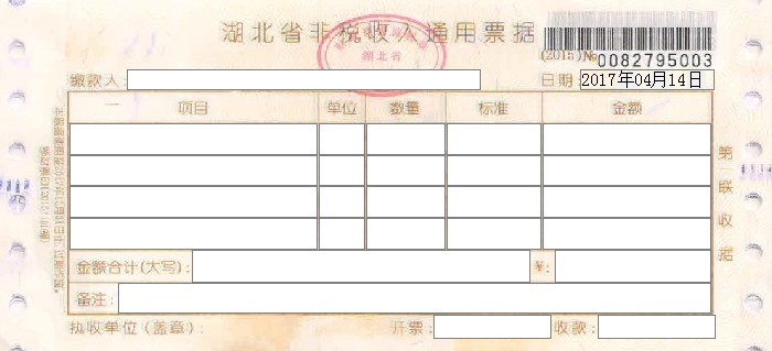 湖北省非税收入通用票据