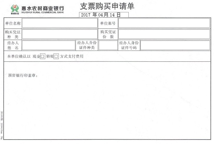 惠水农村商业银行支票购买申请单