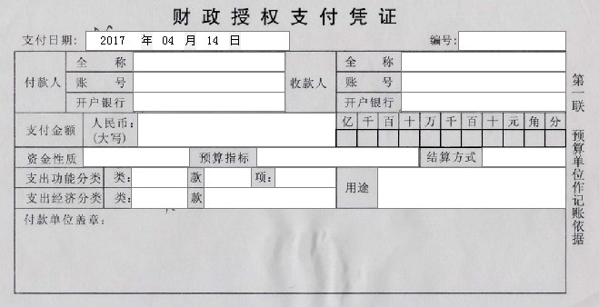 财政授权支付凭证