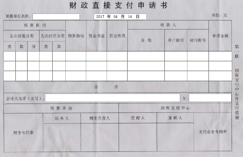 财政直接支付申请书