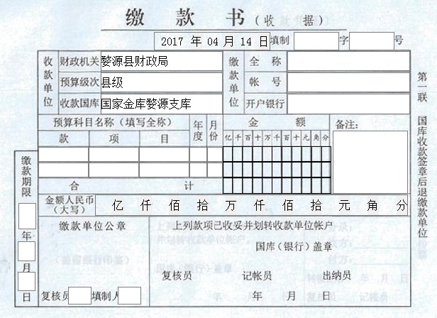 财政缴款书