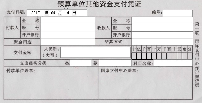 预算单位其他资金支付凭证