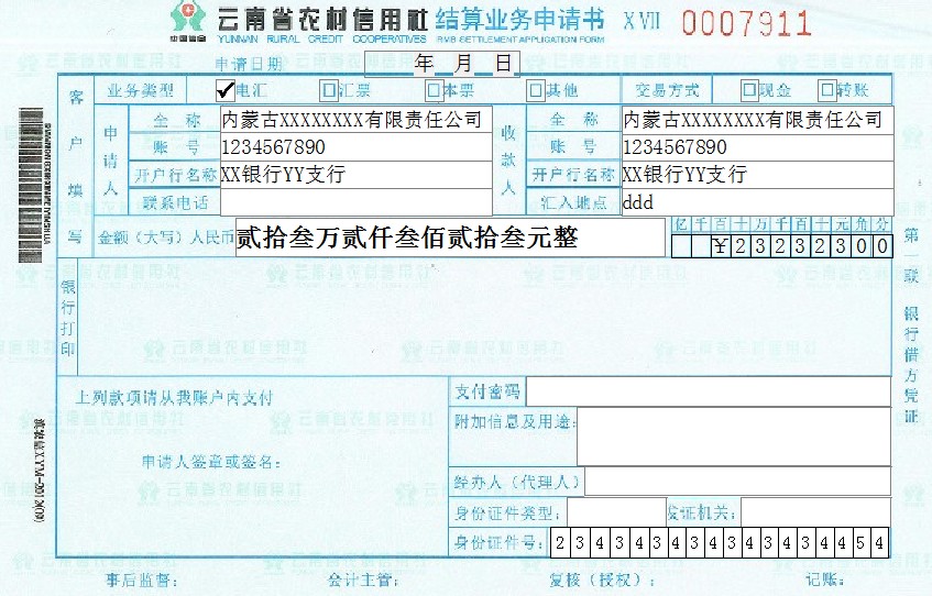 结算业务申请书