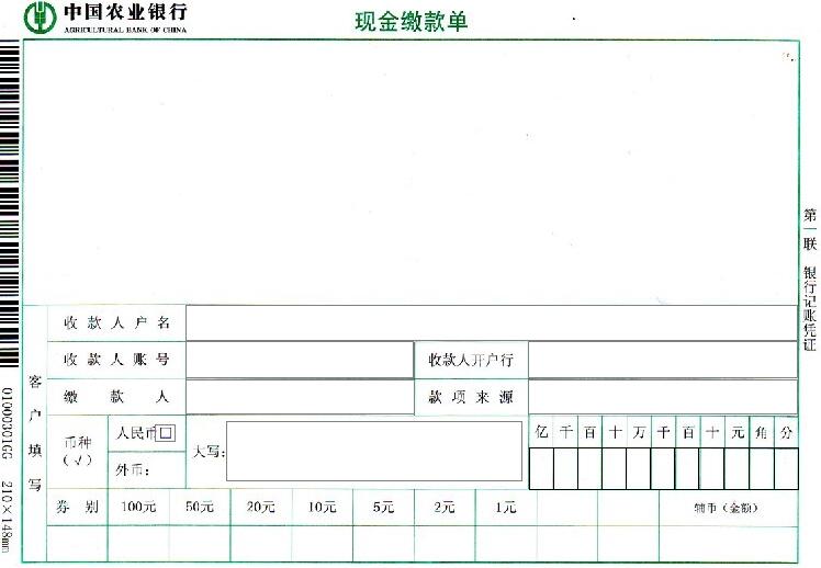 中国农业银行现金缴款单