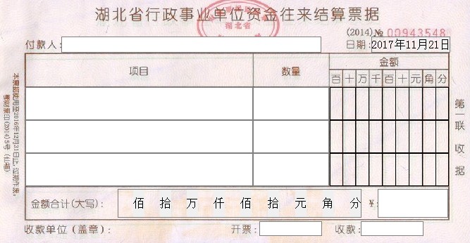 湖北财政票据湖北省行政事业单位资金往来结算票据