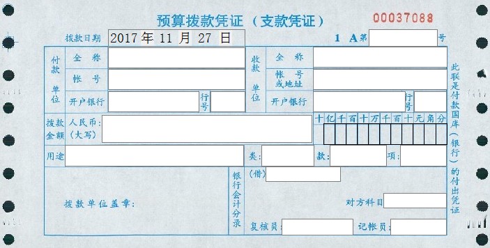 重庆市财政预算拨款单