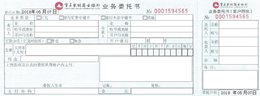 重庆农村商业银行业务委托书套打模板