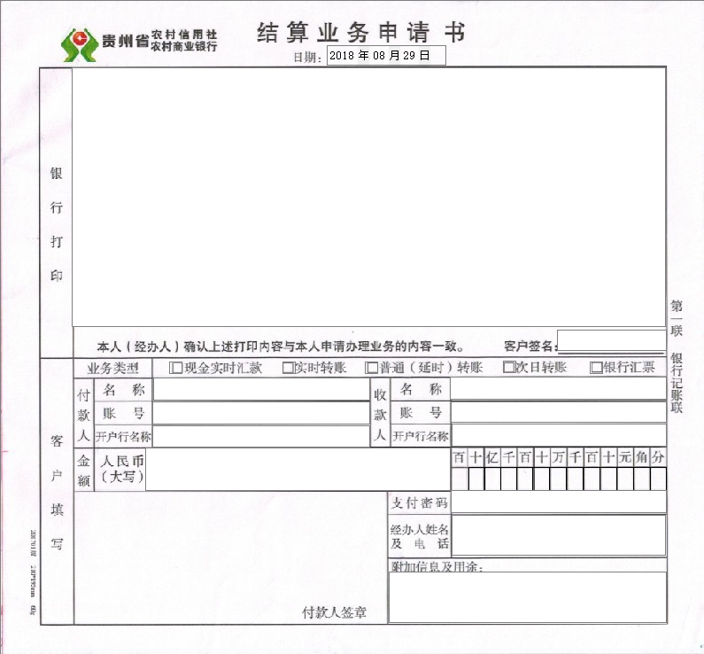 贵州省农村信用社农村商业银行结算业务申请书模板
