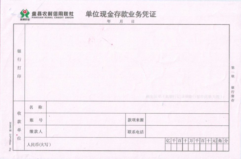 盘县农村信用社单位现金存款业务凭证模板