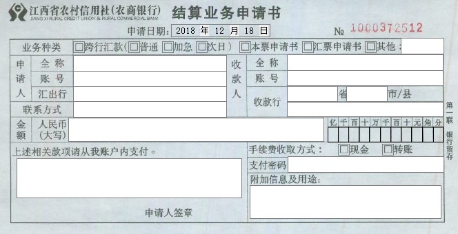 江西省农村信用社结算业务申请书