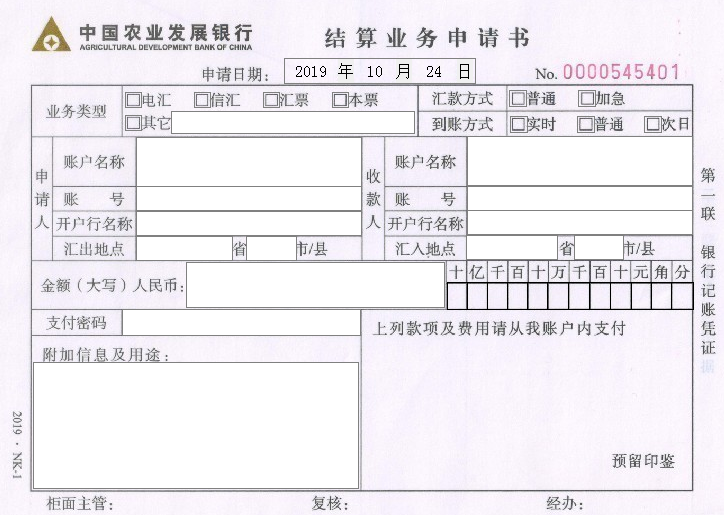 中国农业发展银行结算业务申请书打印模版