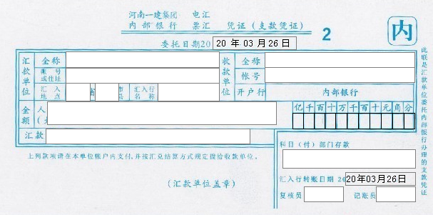 河南省建一公司内部银行电汇票汇凭证