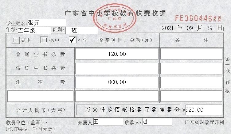 收录广东省中小学校教育收费收据打印模版
