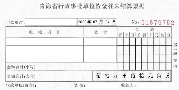 青海省行政事业单位资金往来结算票据