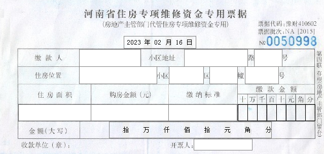河南省住房专项维修资金专用票据
