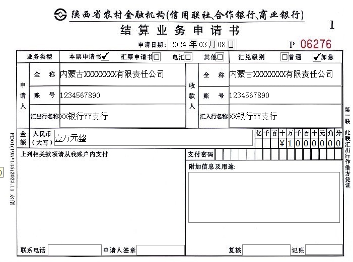 陕西农村金融机构（信用联社、合作银行、商业银行）结算业务申请书