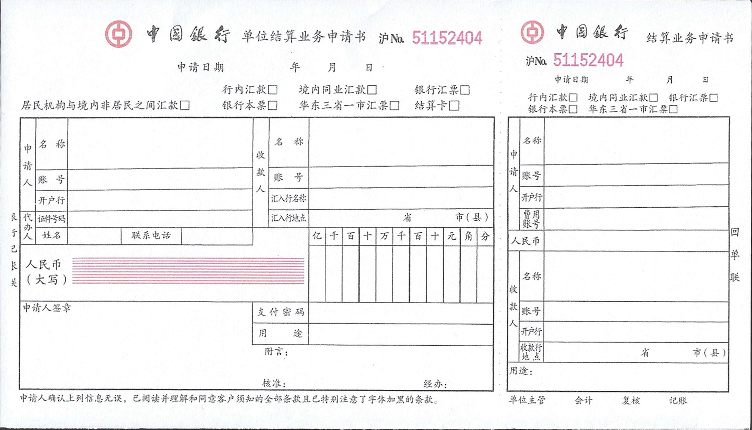中国银行单位结算业务申请书（沪）