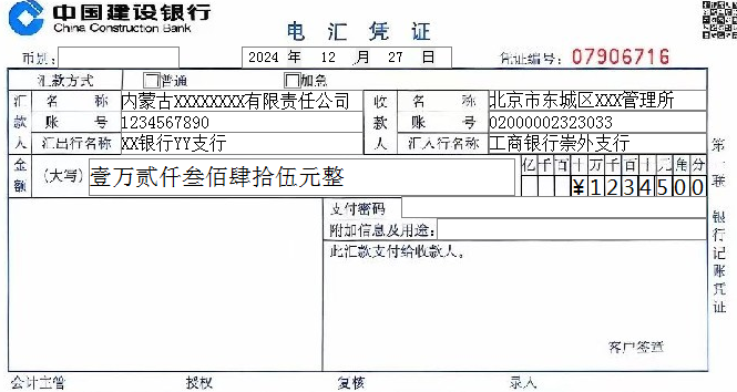 建设银行电汇凭证